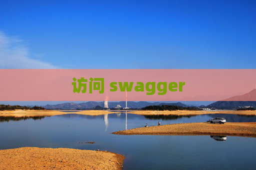 访问 swagger