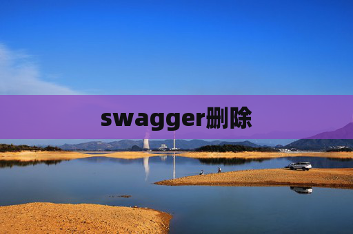 swagger删除 swagger删除