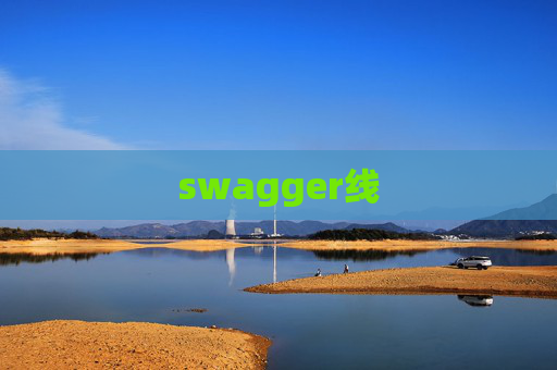 swagger线