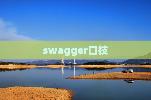 swagger口技 swagger口技