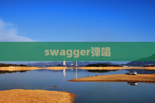 swagger弹唱